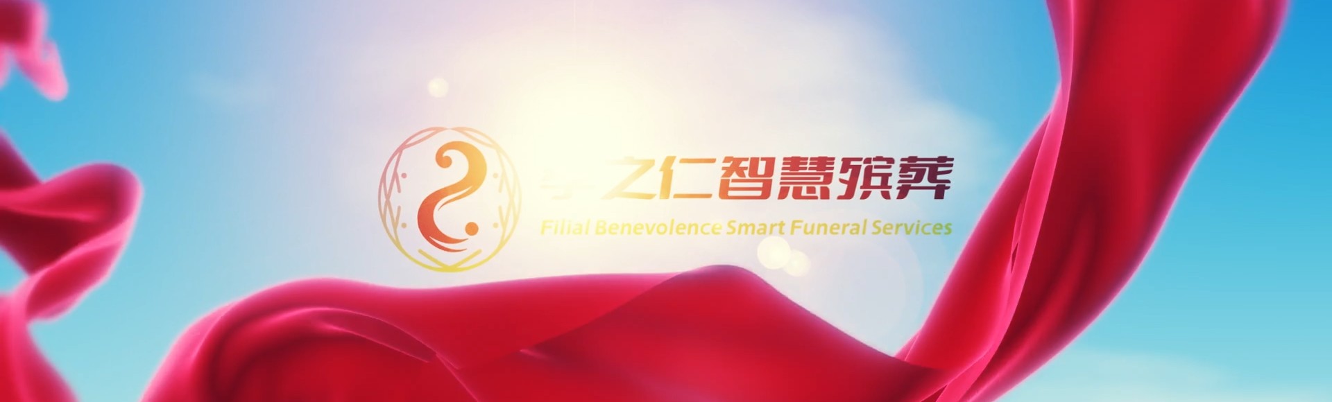 淮北相山孝之仁智慧殡葬陵墓园服务系统平台